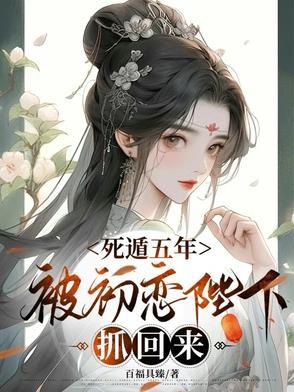 死遁五年