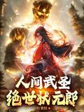绝世状元郎在线听