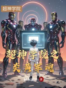 超神学院之君炎降世