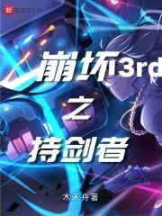 崩坏三折剑下