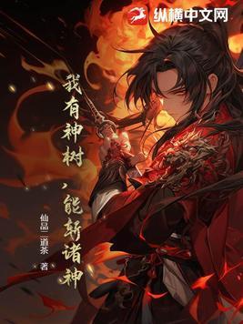 我有神树能斩诸神的