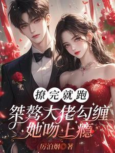 厉先生的心尖宠妻短剧免费观看