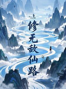 无敌修仙系统百科