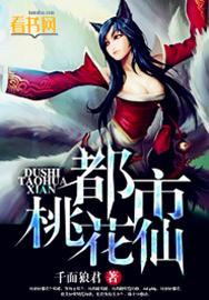 都市桃花缘