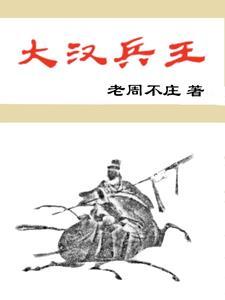 大汉爆兵