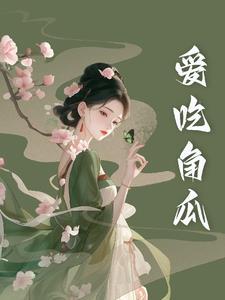 吃角瓜对身体有什么好处