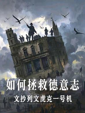 德意志帝国是怎么灭亡的
