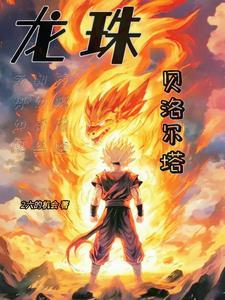 龙珠贝吉塔图片