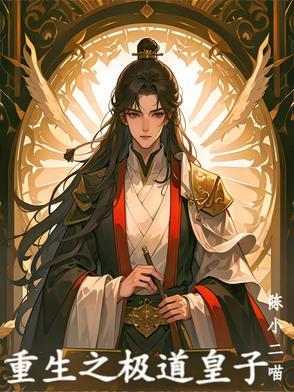 重生之极品皇子妃笔趣阁