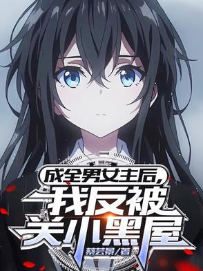 我反被关小黑屋