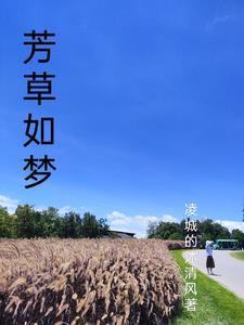 芳草如茵什么意思