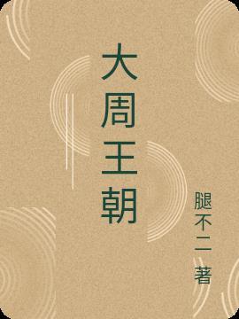 大周王朝赵奕