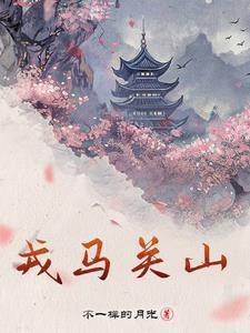 戎马关山北的完整古诗词