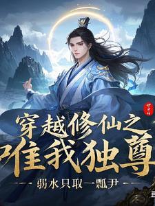 穿越之唯我独尊 逆天狂妃