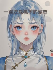与你的一百次爱恋