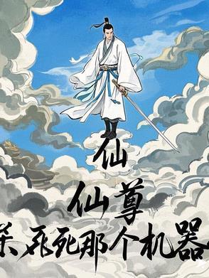 你知道仙尊
