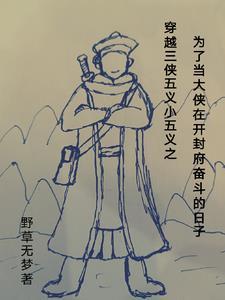 白眉大侠同人