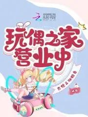 玩偶之家经典