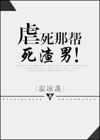 虐死那帮死渣男免费阅读