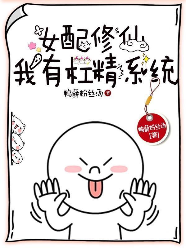 女配有杠精系统穿书免费