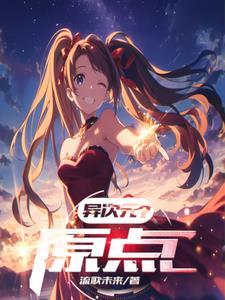 异次元 源