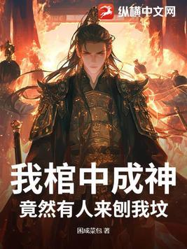 竟然有人来刨我坟上的棺材