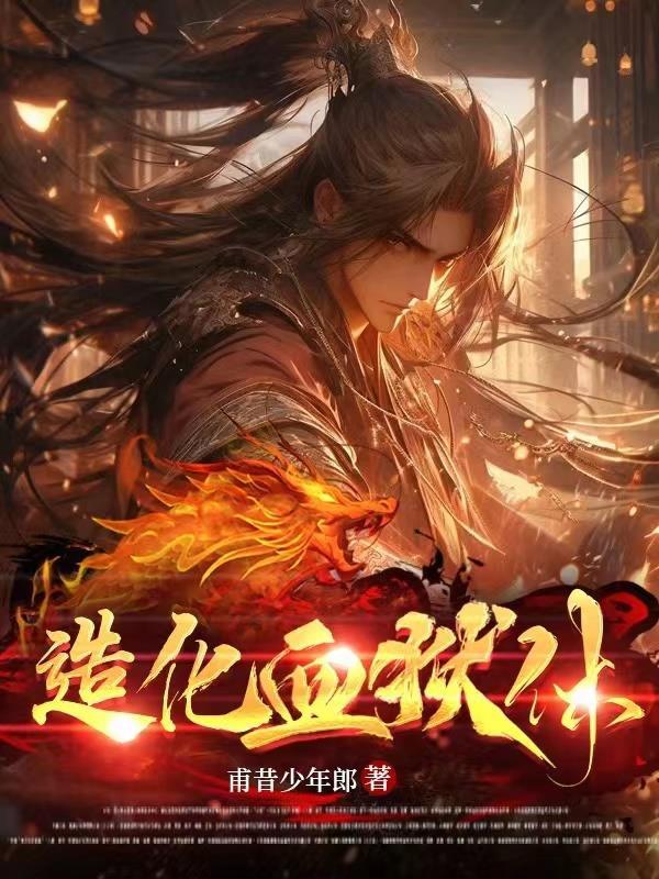 造化血狱体陆无尘最新章节内容