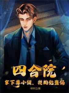 四合院开局拿下娄小娥郎中