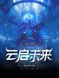 云启未来科技