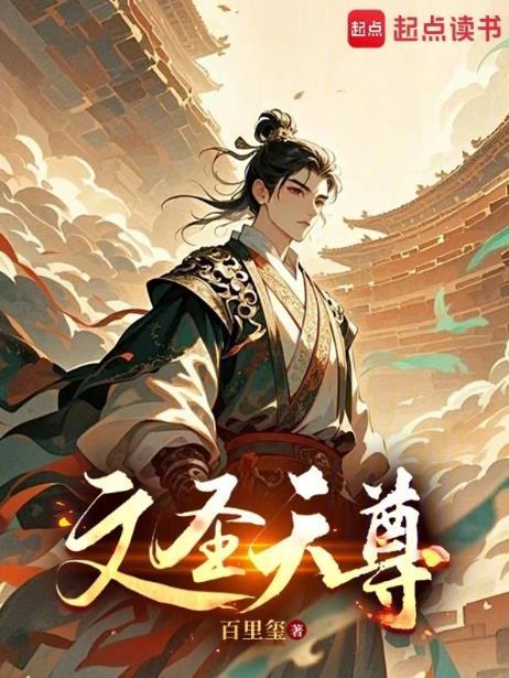 文圣天尊好看吗