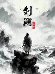 剑澜格