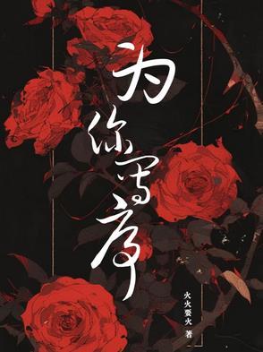 为你写诗在线阅读