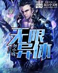 无限异火录全文阅读