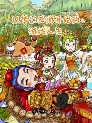 梦幻从零开始