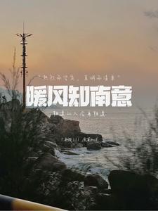 暖风知南意逆水寒