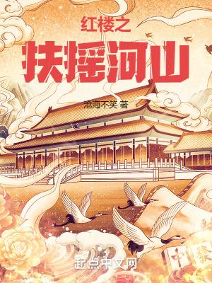 红楼之扶摇河山最新章节更新