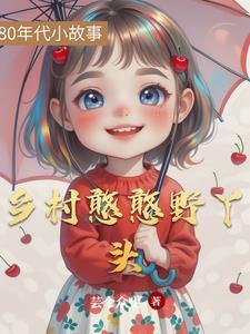 乡野丫头儿视频最近