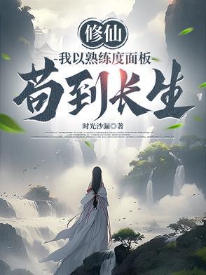 女主有熟练度面板修仙