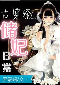 储妃gl在线