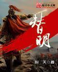 替明水库蓄水几米