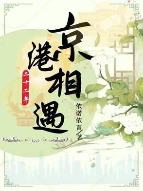 京港二十二年相遇璇子书屋