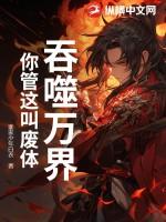 吞噬万化圣体
