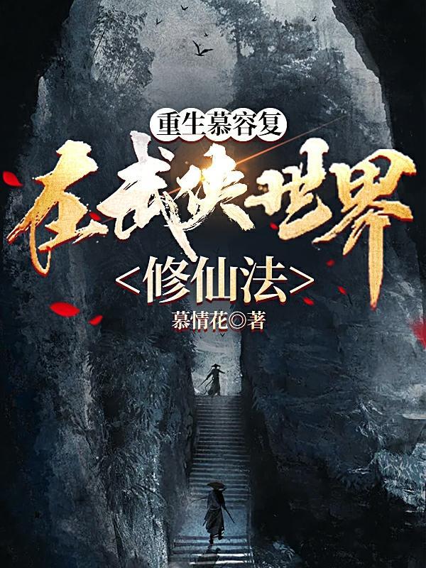 慕容复之武侠重生