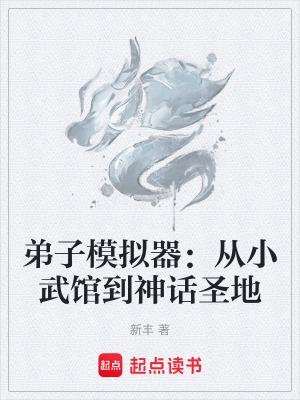 弟子模拟器从小武馆到神话圣地起点