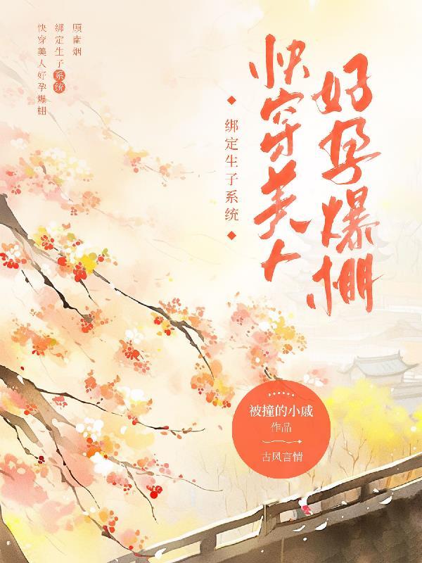 快穿美人好孕爆棚被撞的小戚