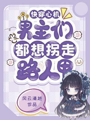 快穿文心机女主