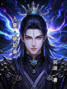 人皇破封