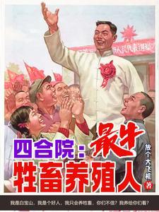 四合院我有一个未婚妻笔趣阁