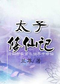 太子修仙记 兰尊txt