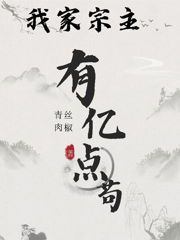 我家宗主是基建狂魔